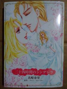 二十四時間のシンデレラ　真崎春望　ハーレクイン