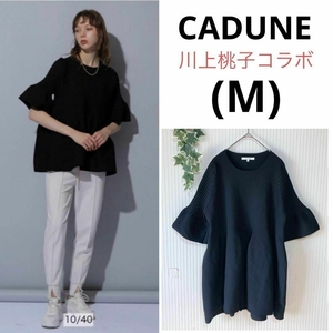 1833 －大特価ー 川上桃子コラボ★美品 【カデュネ】 CADUNE トップス チュニック ニット (M) 黒 ブラック ヘプラム カットソー ROT18