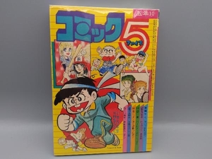 コミック5 ファイブ 小学五年生10月号 (第31巻第7号) 付録 昭和53年10月1日発行 島崎ちと　宮のぶなお 山田薫 村生ミオ 室山まゆみ