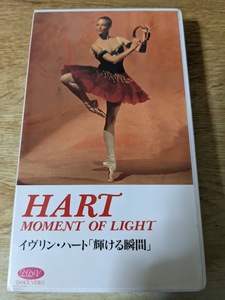 即決!VHSビデオテープ★　イヴリン・ハート　輝ける瞬間　HART MOMENT OF LIGHT Evelyn Hart ゴードン・リーブ（監督） ジュノム協奏曲他