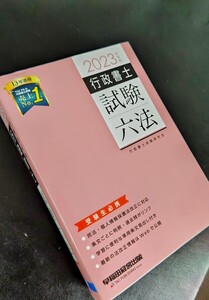 行政書士試験六法 2023年版