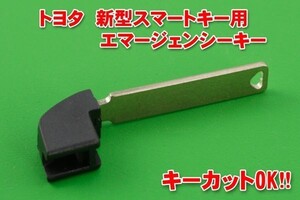 トヨタ（30系アルファード＆ヴェルファイアの6ボタン用）★★スマートキー用エマージェンシーキー　 合鍵カットOK