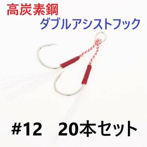 【送料無料】高炭素鋼 ダブル アシストフック #12 20本セット 針40本 ジギング メタルジグ 伊勢尼針 ティンセル スプリットリング付き