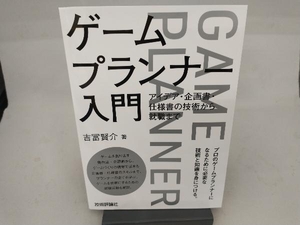 ゲームプランナー入門 吉冨賢介