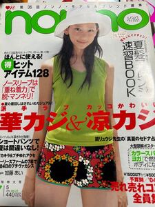 non-no2004.7.5杏加藤あい後藤真希曙田中美保松島花森貴美子藤澤恵麻ノンノ山田優中居正広上戸彩押切もえ松嶋菜々子成宮寛貴柴咲コウ妻夫木