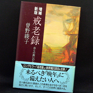 ◆増補新版―戒老録・自らの救いのために (1993) ◆曽野綾子◆祥伝社