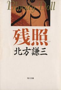 残照 角川文庫ブラディ・ドールシリーズ7/北方謙三【著】