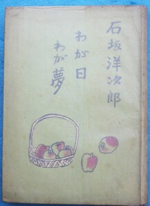 ○◎わが日わが夢 石坂洋次郎著 文生社 初版 裸本