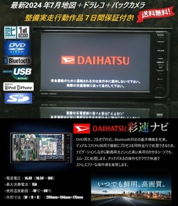 ダイハツ純正SDナビNMZK-W67D整備実走行動作品★最新2024年7月開通予定地図＋ドラレコ＋バックカメラ★アンテナ/配線/マイク一式付属!