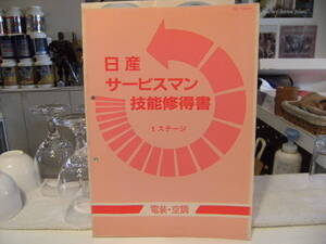 非売品 レトロ 昭和63年 1988年 NISSAN 日産自動車 従業員 日産サービスマン 技能修得書 電装 空調 販売研修 テキスト マニュアル 本★旧車