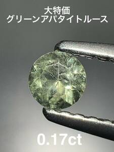 「大特価」グリーンアパタイトルース　0.17ct KS100-52