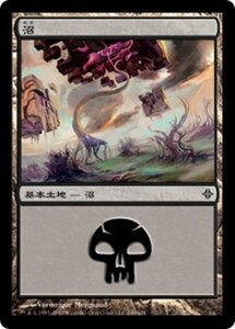 MTG ■土地/日本語版■《沼/Swamp》エルドラージ覚醒 ROE