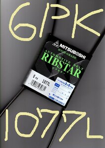 日産 デイズ B21W NISSAN DAYZ / 三ツ星 ファンベルト オルタネーターベルト リブスター 6PK1077L 耐発音性に優れた特殊仕様のベルト