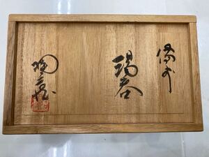 イ）小西陶蔵 湯呑 茶道具コップ 陶器 2点セット 木箱付き