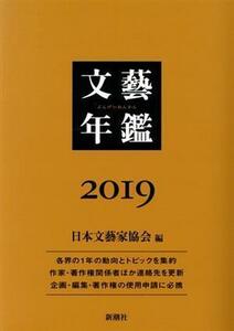 文藝年鑑(２０１９)／日本文藝家協会(編者)