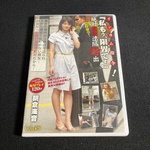 アダルトDVD インカム指令 「私もう、限界です。」絶対服従遠隔露出 朝倉海音 露出 屋外 野外 放尿 セル版 B22