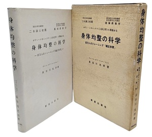 身体均整の科学―ボディ・メカニックス(人体力学)に準拠せる 百万人のトレーニング「矯正体育」 / 長谷川光洋 (著)/新星出版社