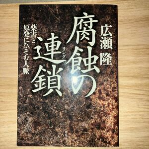 腐蝕の連鎖（リング）　薬害と原発にひそむ人脈 広瀬隆／著