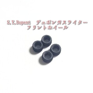 デュポン S.T.Dupont ガスライター フリントホイール4個 着火石 ヤスリ 交換 修理 補修 メンテナンス