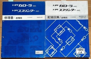 カローラ4WD　スプリンター4WD　(Q-CE95, E-AE95)　修理書（追補版）＋配線図集（追補版）　計2冊　 古本・即決・送料無料　管理№ 62245