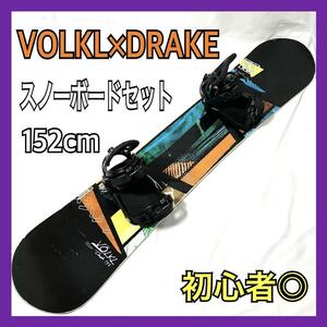 VOLKL × DRAKE スノーボードセット VOLKL DASH スノーボード 152cm / ビンディング DRAKE （ドレイク）RELOAD Mサイズ