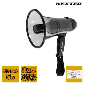 NX-BV40(W) NEXTEC FRC 避難誘導・各種イベント等に最適なメガホン型拡声器