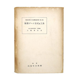 昭和十八年　『 精密機械工作法実施階梯 第三巻　限界ゲージ方式及工具 』　三繩秀松　山海堂出版部　機械工学　専門書