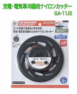 送料300円(税込)■lr088■充電・電気草刈機用ナイロンカッター GA-11JS【シンオク】