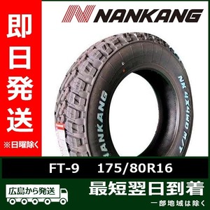 ナンカン 175/80R16 FT-9 新品 夏タイヤ 2023年製 ホワイトレター「在庫あり」