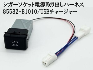 YO-726+B 【TR2P トヨタ シガーソケット 電源取り出し + 85532-B1010 増設】 80系 90系 ノア ヴォクシー トール クレスタ ハーネス