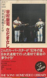 H00006141/Betaビデオ/谷村新司・さだまさし「日本武道館ライヴ」