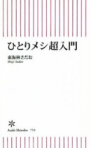 ひとりメシ超入門 ショージ君の「メシ十則」初公開 朝日新書/東海林さだお(著者)