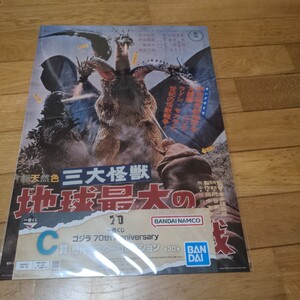 一番くじ ゴジラ 70th Anniversary C賞 歴代ポスター　 三大怪獣　地球最大の決戦