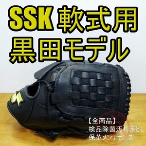 SSK 黒田博樹モデル スーパープロ 広島カープ時代 エスエスケイ 一般用大人サイズ 7S 投手用 軟式グローブ