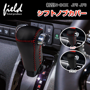 『FLD1935』ホンダ 新型N-BOX JF5 JF6 シフトノブカバー ブラック×ブラックステッチ　キズ汚れ防止 シフトグリップカバー 車種専用設計