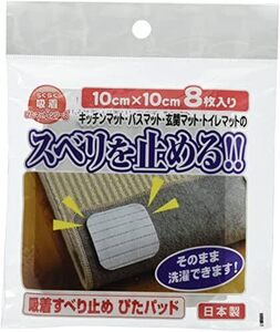 国産タイルカーペット 吸着ぴたマット用すべり止めパット 8枚入 10X10cm