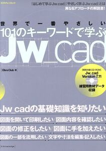 世界で一番やさしい101のキーワードで学ぶJW_cad Jw_cadの基礎知識を知りたい エクスナレッジムック/Obra Club(