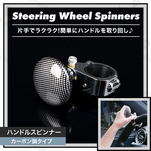 ハンドル スピンナー スピナー カー 用品 車 アクセサリー 自動車 普通車 軽自動車 トラック 用品 便利 グッズ 車用 カーボン調 g246b 2