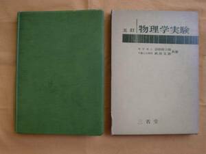 五訂 物理学実験　吉田卯三郎　武居文助　三省堂　《送料無料》