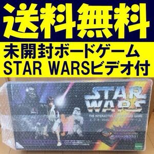 送料無料　未使用・未開封　スター・ウォーズ ビデオ(VHS)付き ボードゲーム　オリジナルビデオ付　ボドゲ　STAR WARS