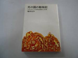 ●光の国の動物記●増井光子●エチオピアの野生動物と民衆