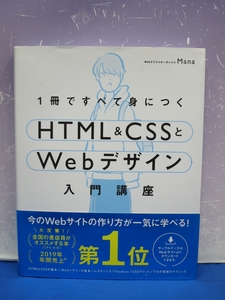 I6　1冊ですべて身につく HTML&CSSとWebデザイン 入門講座 Mana 帯付き