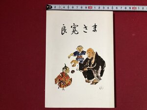 ｚ〓〓　良寛さま　昭和55年6版発行　著者・原田勘平　さし絵・小泉藍田　北洋印刷　書籍　昭和レトロ　当時物　/　Q10