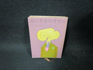 面白半分のすすめ　吉行淳之介　角川文庫　日焼け強シミ有/TET