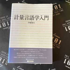 計量言語学入門 伊藤雅光／著