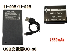 LI-90B LI92B 互換バッテリー 1550mAh 1個 UC-90 UC-92 Type-C USB 急速互換充電器 バッテリーチャージャー1個 STYLUS XZ-2 SH-60