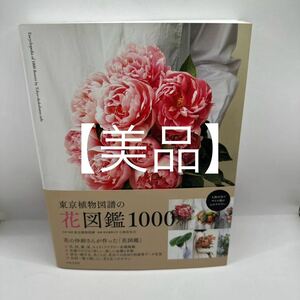 東京植物図譜の花図鑑1000 = Encyclopedia of 1000 flowers by Tokyo shokubutsu zufu