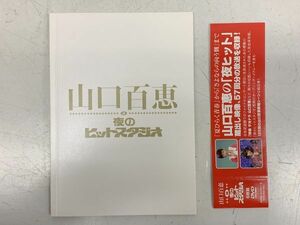 B430-H5-2848 山口百恵 IN 夜のヒットスタジオ DVD 6枚組 フジテレビ 2010