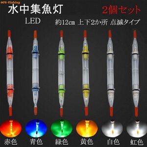 水中集魚ライト 点滅 12cm ホワイト 2灯 2本セット LED タチウオ イカ