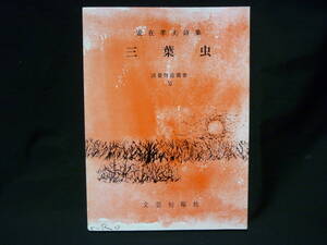 安在孝夫詩集【三葉虫】浪曼群盗叢書11★文芸旬報社★1988年■27/2